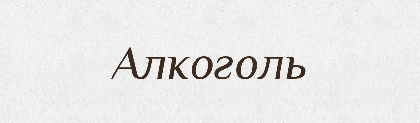 Алкоголь — Словник чужомовних слів і термінів