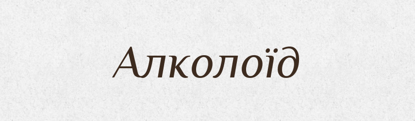 Алколоїд — Словник чужомовних слів і термінів