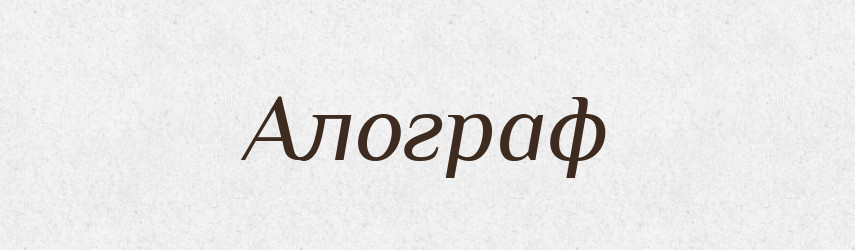 Алограф — Словник чужомовних слів і термінів