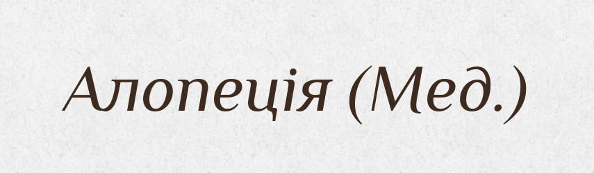 Алопеція (Мед.) — Словник чужомовних слів і термінів