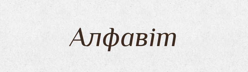 Алфавіт — Словник чужомовних слів і термінів