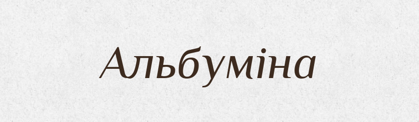 Альбуміна — Словник чужомовних слів і термінів