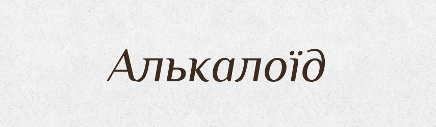 Алькалоїд — Словник чужомовних слів і термінів