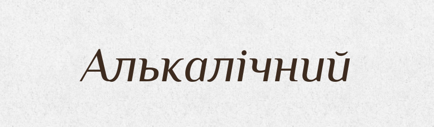 Алькалічний — Словник чужомовних слів і термінів