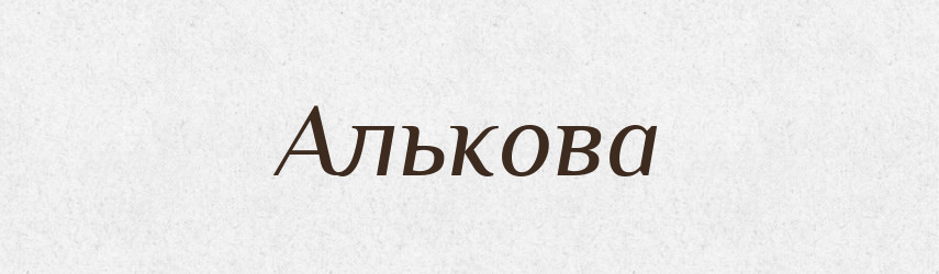 Алькова — Словник чужомовних слів і термінів