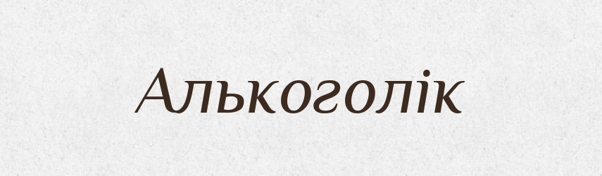 Алькоголік — Словник чужомовних слів і термінів