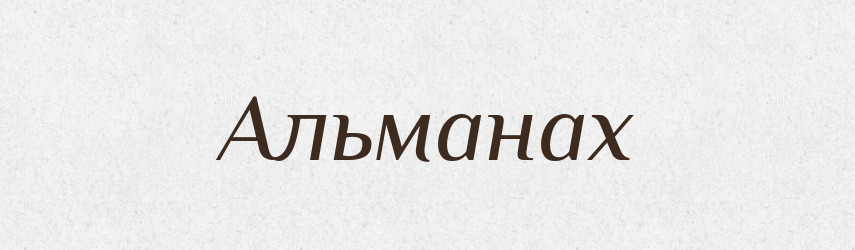 Альманах — Словник чужомовних слів і термінів