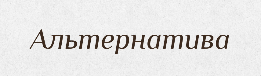 Альтернатива — Словник чужомовних слів і термінів