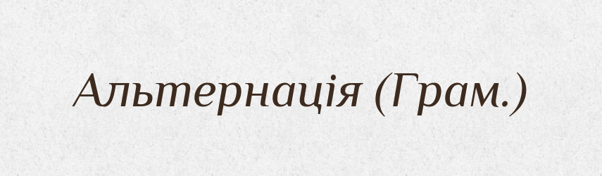 Альтернація (Грам.) — Словник чужомовних слів і термінів