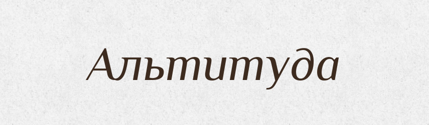 Альтитуда — Словник чужомовних слів і термінів