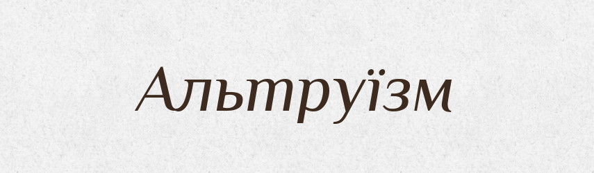 Альтруїзм — Словник чужомовних слів і термінів
