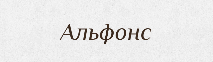 Альфонс — Словник чужомовних слів і термінів