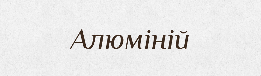 Алюміній — Словник чужомовних слів і термінів