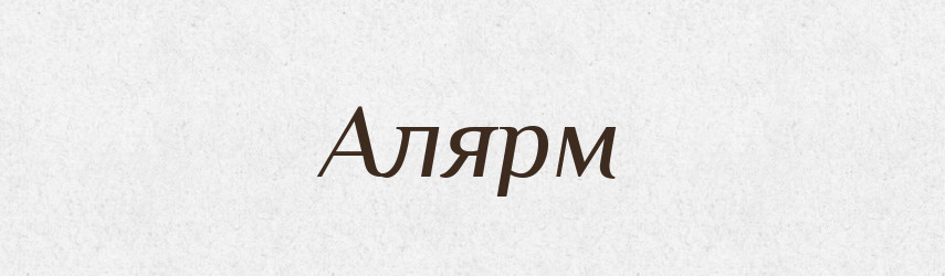 Алярм — Словник чужомовних слів і термінів