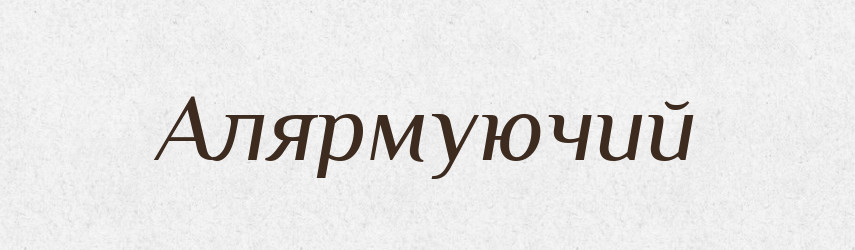Алярмуючий — Словник чужомовних слів і термінів
