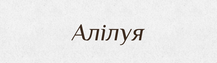 Алілуя — Словник чужомовних слів і термінів