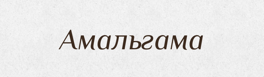 Амальгама — Словник чужомовних слів і термінів