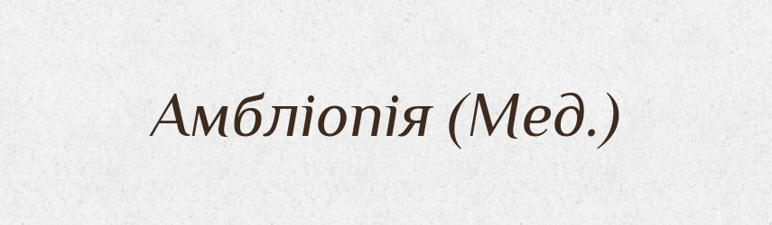 Амбліопія (Мед.) — Словник чужомовних слів і термінів