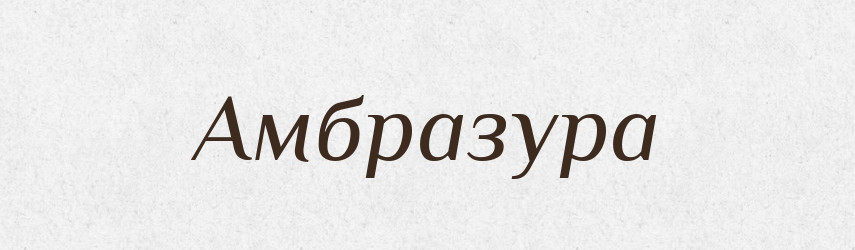 Амбразура — Словник чужомовних слів і термінів