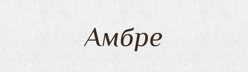 Амбре — Словник чужомовних слів і термінів