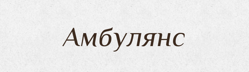 Амбулянс — Словник чужомовних слів і термінів