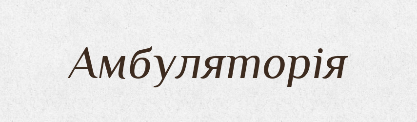 Амбуляторія — Словник чужомовних слів і термінів