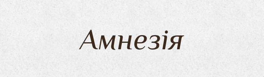 Амнезія — Словник чужомовних слів і термінів