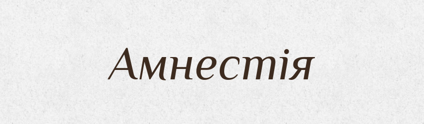 Амнестія — Словник чужомовних слів і термінів