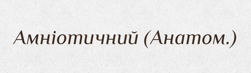 Амніотичний (Анатом.) — Словник чужомовних слів і термінів
