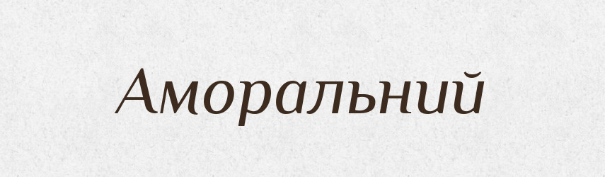 Аморальний — Словник чужомовних слів і термінів