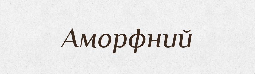 Аморфний — Словник чужомовних слів і термінів