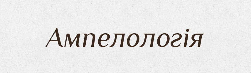 Ампелологія — Словник чужомовних слів і термінів