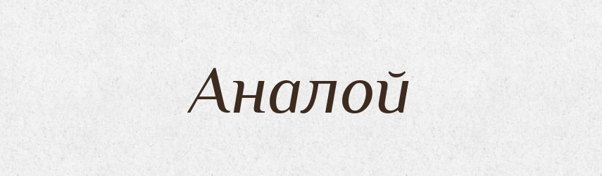 Аналой — Словник чужомовних слів і термінів