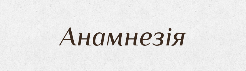 Анамнезія — Словник чужомовних слів і термінів