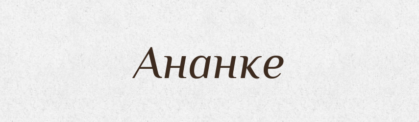 Ананке — Словник чужомовних слів і термінів
