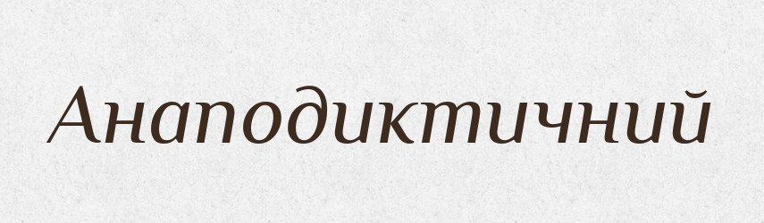 Анаподиктичний — Словник чужомовних слів і термінів