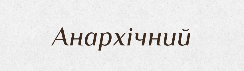 Анархічний — Словник чужомовних слів і термінів