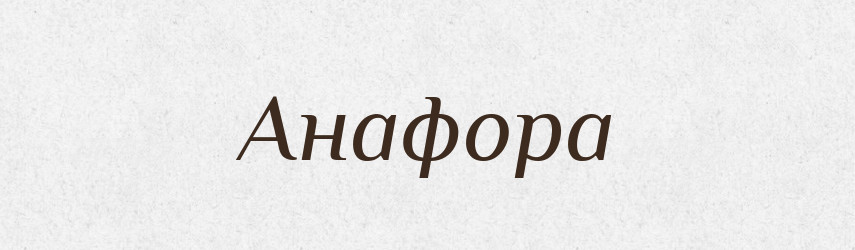 Анафора — Словник чужомовних слів і термінів