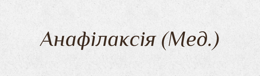 Анафілаксія (Мед.) — Словник чужомовних слів і термінів