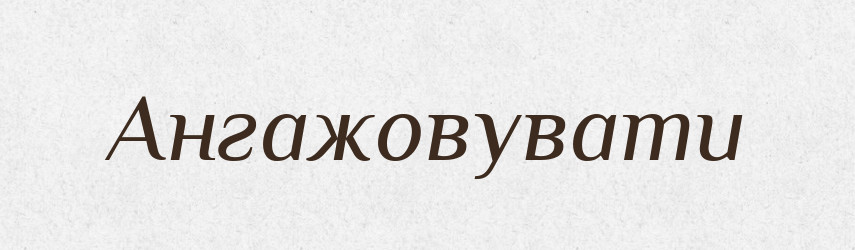 Ангажовувати — Словник чужомовних слів і термінів