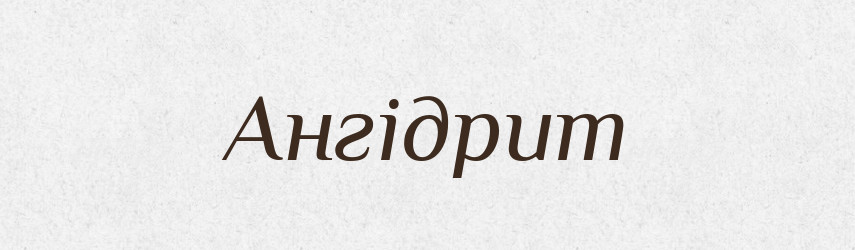 Ангідрит — Словник чужомовних слів і термінів