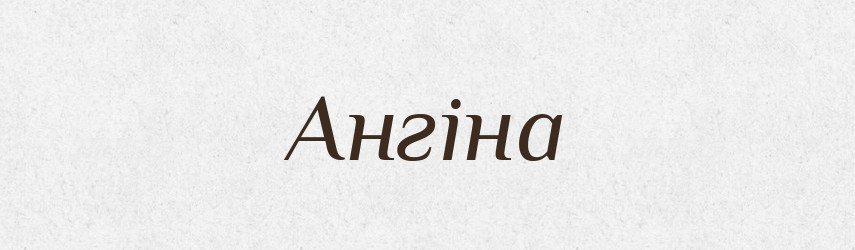 Ангіна — Словник чужомовних слів і термінів
