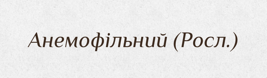 Анемофільний (Росл.) — Словник чужомовних слів і термінів