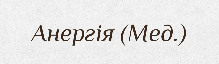 Анергія (Мед.) — Словник чужомовних слів і термінів