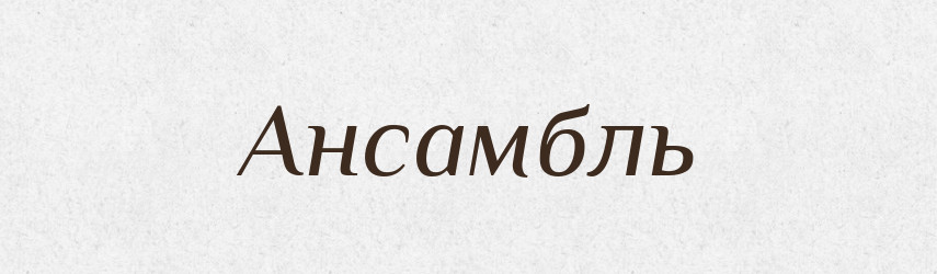 Ансамбль — Словник чужомовних слів і термінів