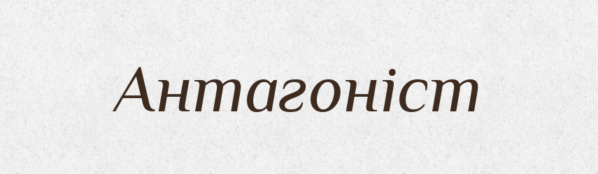 Антагоніст — Словник чужомовних слів і термінів