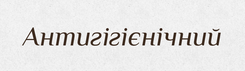 Антигігієнічний — Словник чужомовних слів і термінів