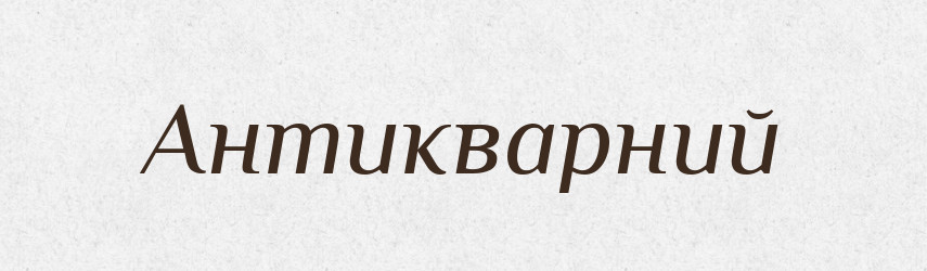 Антикварний — Словник чужомовних слів і термінів