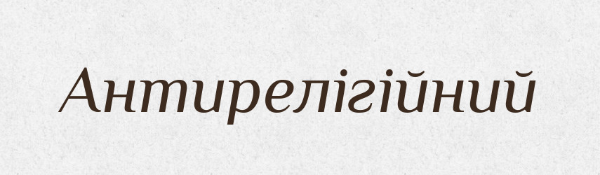 Антирелігійний — Словник чужомовних слів і термінів