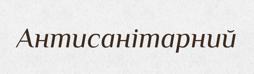 Антисанітарний — Словник чужомовних слів і термінів
